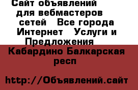 Сайт объявлений CPAWEB для вебмастеров CPA сетей - Все города Интернет » Услуги и Предложения   . Кабардино-Балкарская респ.